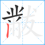 黻笔顺分解图片8