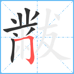 黻笔顺分解图片9