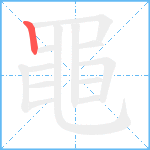 黽笔顺分解图片1