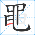 黽笔顺分解图片10