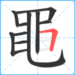 黽笔顺分解图片11