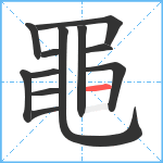 黽笔顺分解图片12