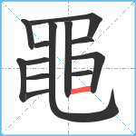 黽笔顺分解图片13