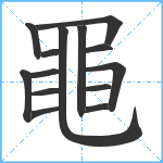 黽笔顺分解图片14