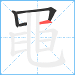 黽笔顺分解图片4