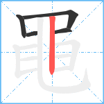 黽笔顺分解图片5