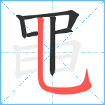 黽笔顺分解图片6