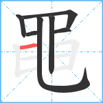 黽笔顺分解图片7