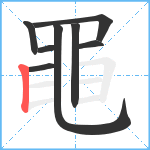 黽笔顺分解图片8