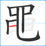 黽笔顺分解图片9