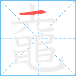 鼀笔顺分解图片1