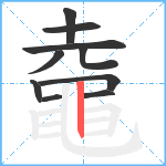 鼀笔顺分解图片10