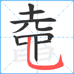 鼀笔顺分解图片11