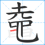 鼀笔顺分解图片12