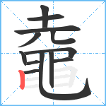 鼀笔顺分解图片13