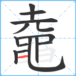 鼀笔顺分解图片14