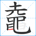 鼀笔顺分解图片15