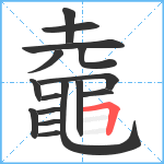 鼀笔顺分解图片16