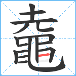 鼀笔顺分解图片17