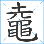 鼀笔顺分解图片19