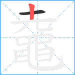 鼀笔顺分解图片2