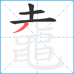 鼀笔顺分解图片4