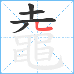 鼀笔顺分解图片5