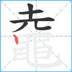 鼀笔顺分解图片6