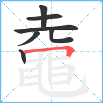 鼀笔顺分解图片7