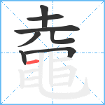 鼀笔顺分解图片8