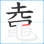 鼀笔顺分解图片9