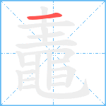 鼃笔顺分解图片1