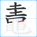 鼃笔顺分解图片10