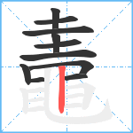 鼃笔顺分解图片11