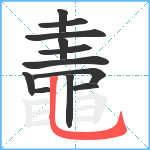 鼃笔顺分解图片12