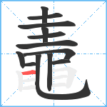 鼃笔顺分解图片13