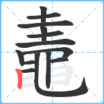 鼃笔顺分解图片14