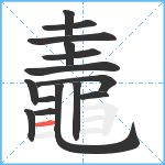 鼃笔顺分解图片15