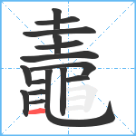 鼃笔顺分解图片16