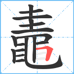 鼃笔顺分解图片17