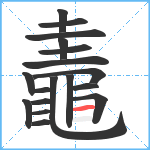 鼃笔顺分解图片18