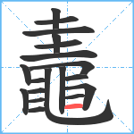 鼃笔顺分解图片19