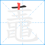 鼃笔顺分解图片2