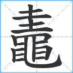 鼃笔顺分解图片20