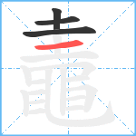 鼃笔顺分解图片4