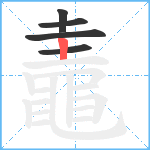 鼃笔顺分解图片5