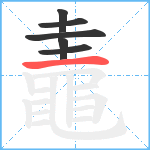 鼃笔顺分解图片6