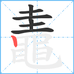 鼃笔顺分解图片7