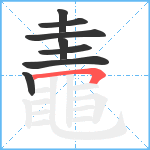 鼃笔顺分解图片8