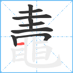 鼃笔顺分解图片9